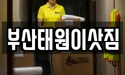 부산태원이삿짐