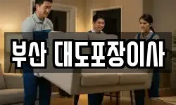 부산 대도포장이사