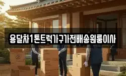 용달차1톤트럭가구가전배송원룸이사