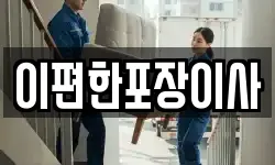 이편한포장이사