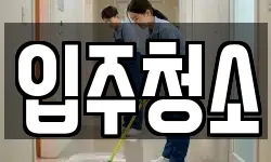 부산광역시 해운대구 재송동 청소,입주청소,사무실청소,에어컨청소