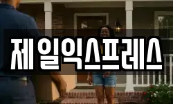 제일익스프레스