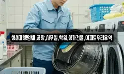 청소대행업체,공장,사무실,학원,상가건물,아파트우리용역