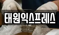 태원익스프레스