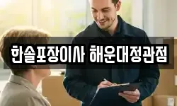 한솔포장이사 해운대정관점