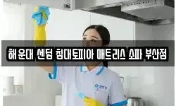해운대 센텀 침대토피아 매트리스 소파 부산점