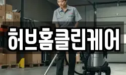 허브홈클린케어