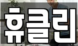 휴클린
