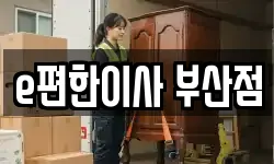 e편한이사 부산점