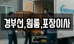 경부선,원룸,포장이사