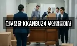 부산광역시 해운대구 좌동 이사,용달이사,포장이사,원룸이사,보관이사