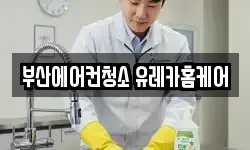 부산에어컨청소 유레카홈케어