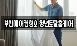 부산광역시 해운대구 좌동 청소,입주청소,사무실청소,에어컨청소