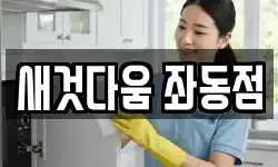 새것다움 좌동점
