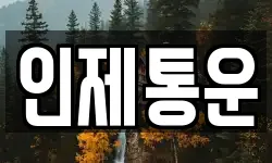 인제통운