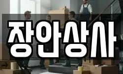 장안상사