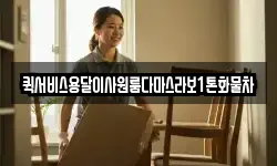 퀵서비스용달이사원룸다마스라보1톤화물차