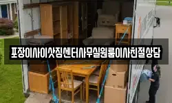 포장이사이삿짐센터사무실원룸이사친절상담