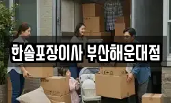 한솔포장이사 부산해운대점