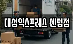 대성익스프레스 센텀점
