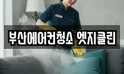 부산에어컨청소 엣지클린