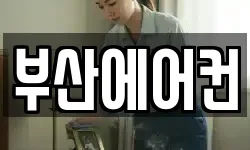 부산에어컨