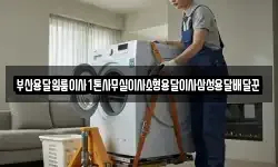 부산용달원룸이사1톤사무실이사소형용달이사삼성용달배달꾼
