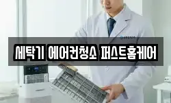 세탁기 에어컨청소 퍼스트홈케어