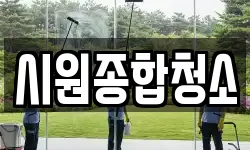 시원종합청소