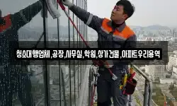 청소대행업체,공장,사무실,학원,상가건물,아파트우리용역