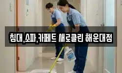 침대,소파,카페트 새로클린 해운대점