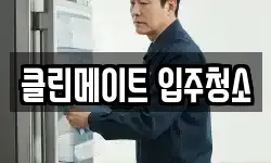 클린메이트 입주청소