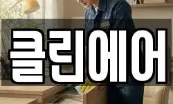 클린에어