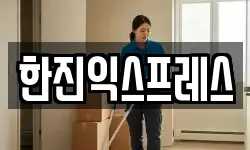 한진익스프레스
