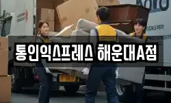 통인익스프레스 해운대A점