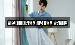 해운대에어컨청소 세탁기청소 클린세븐