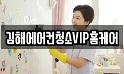 김해에어컨청소VIP홈케어