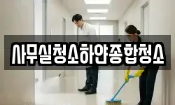 사무실청소하얀종합청소