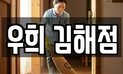 우희 김해점