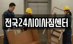 전국24시이사짐센터