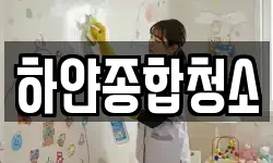 하얀종합청소