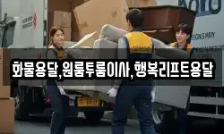 부산 강서구 강동동 이사,용달이사,포장이사,원룸이사,보관이사