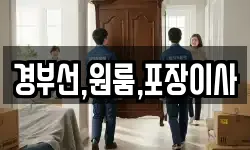 경부선,원룸,포장이사