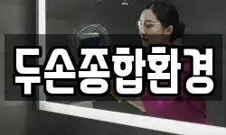 두손종합환경