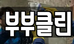 부부클린