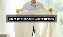 에어컨청소,천장형시스템벽걸이스탠드에어컨청소에어컨필터청소