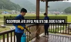 청소대행업체,공장,사무실,학원,상가건물,아파트우리용역
