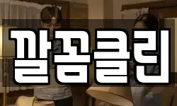 깔꼼클린