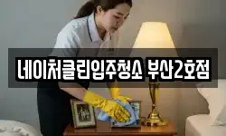 네이처클린입주청소 부산2호점