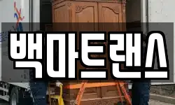 백마트랜스